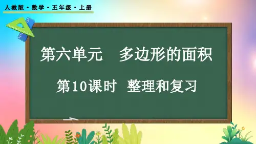 人教版数学五年级上册-6.10 整理和复习-教学课件