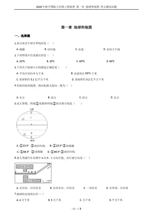 2019年秋中图版七年级上册地理 第一章 地球和地图 单元测试试题