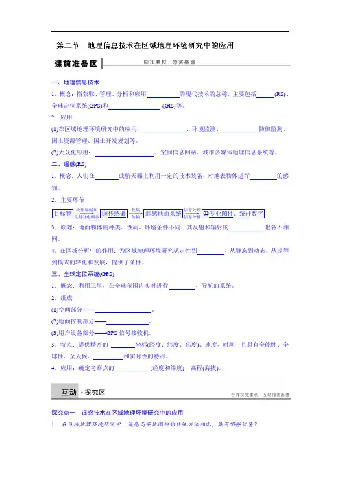 高中地理-地理信息技术在区域地理环境研究中的应用学
