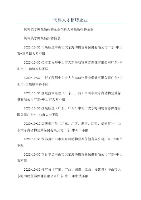 饲料人才招聘企业