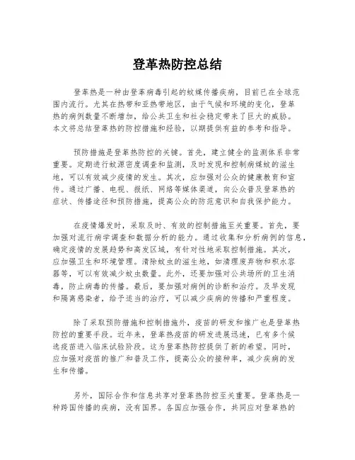 登革热防控总结