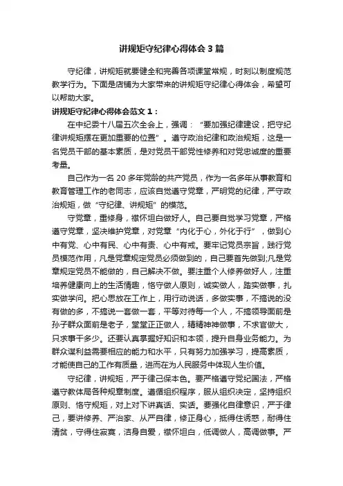 讲规矩守纪律心得体会3篇