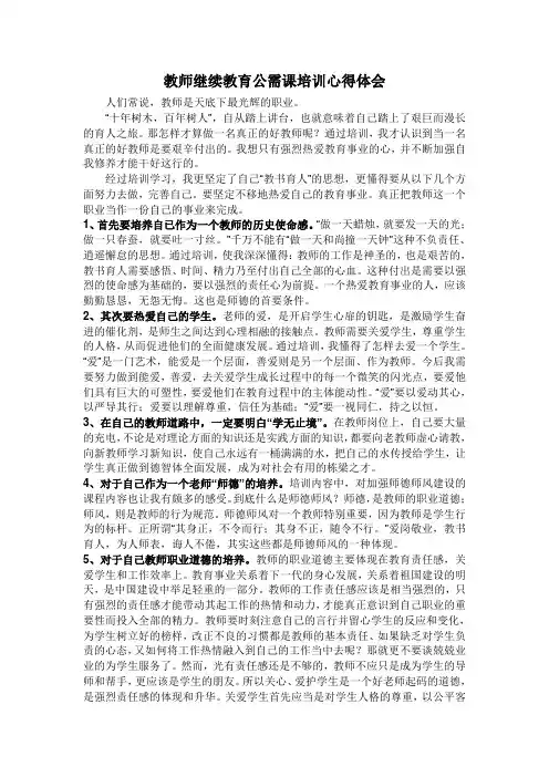 教师继续教育培训心得体会