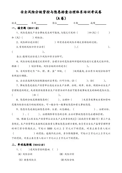 安全风险分级管控和隐患排查治理体系培训考试题(四套,附含答案解析)