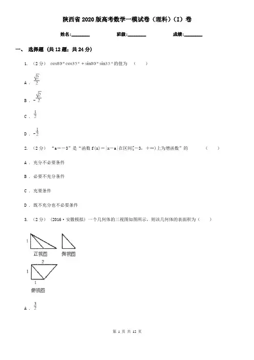 陕西省2020版高考数学一模试卷(理科)(I)卷(模拟)