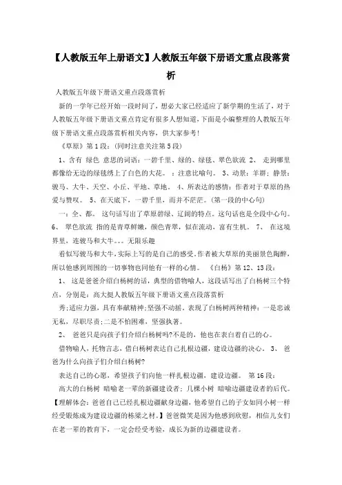 【人教版五年上册语文】人教版五年级下册语文重点段落赏析