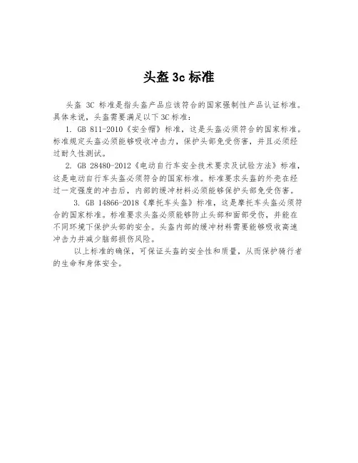 头盔3c标准