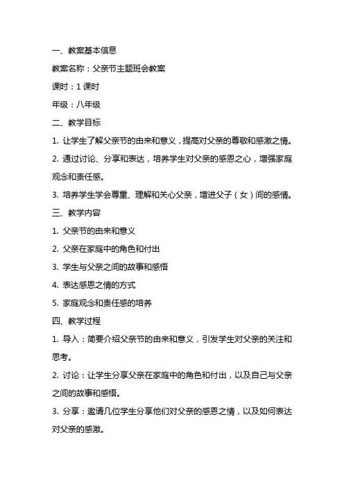 父亲节主题班会教案
