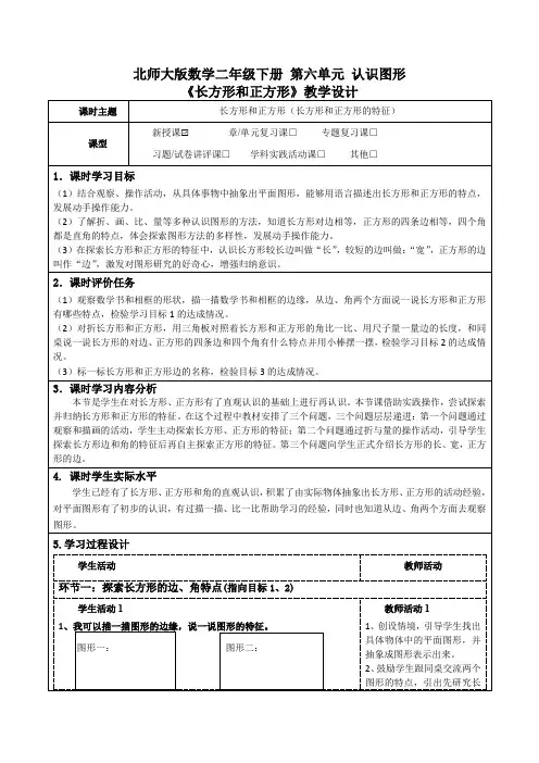 北师大版数学二年级下册第六单元认识图形《长方形和正方形(长方形正方形的特征)教学设计+导学案+表格式