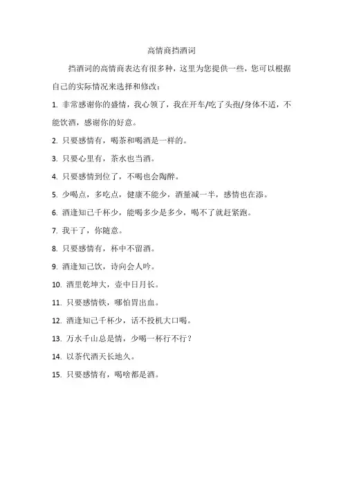 高情商挡酒词