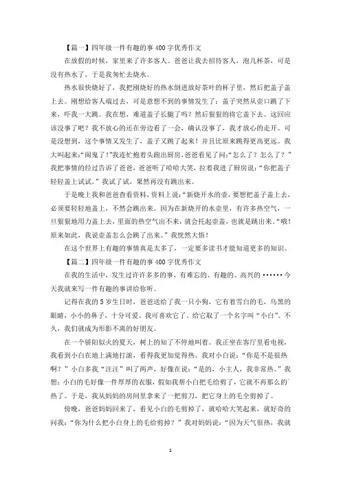 四年级一件有趣的事400字优秀作文【七篇】(最新)