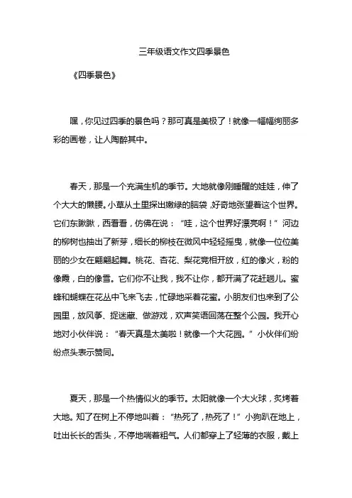 三年级语文作文四季景色