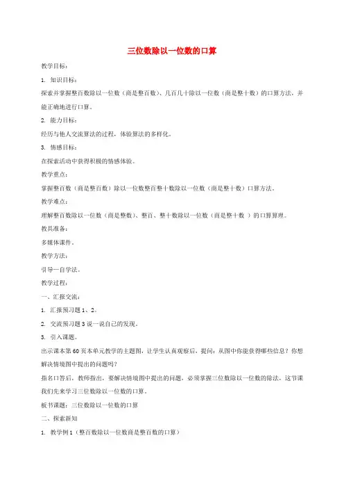 三年级数学下册 三位数除以一位数的口算1教案 西师大版