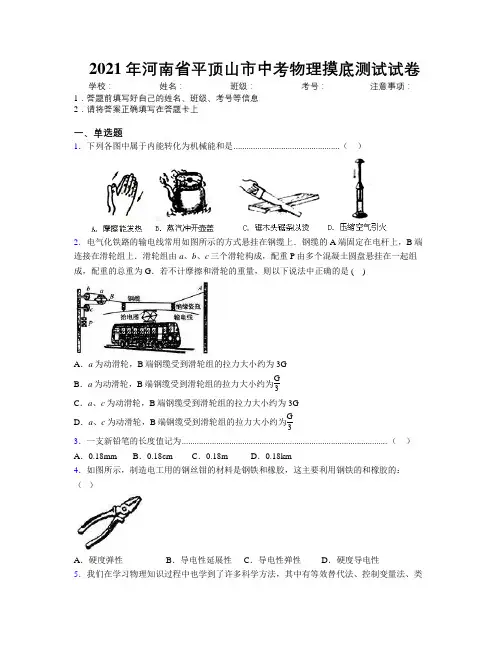 最新2021年河南省平顶山市中考物理摸底测试试卷附解析