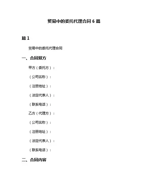 贸易中的委托代理合同6篇