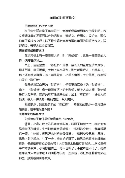 美丽的彩虹桥作文8篇