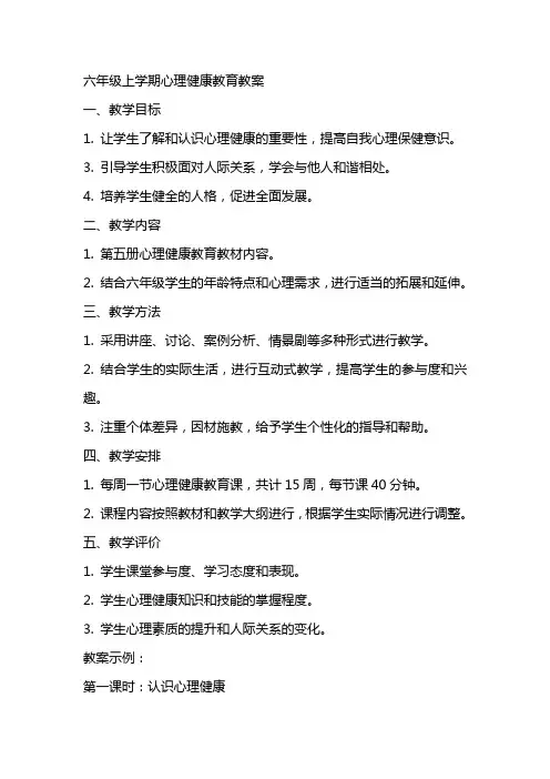 六年级上学期心理健康教育教案