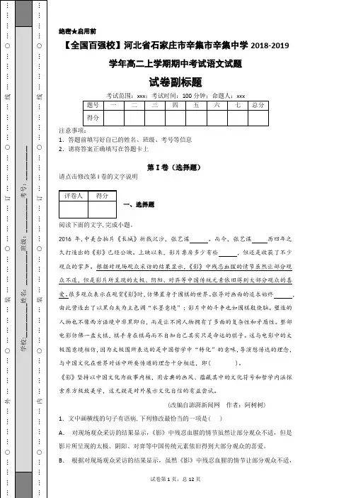 【全国百强校】河北省石家庄市辛集市辛集中学2018-2019学年高二上学期期中考试语文试题(解析卷)