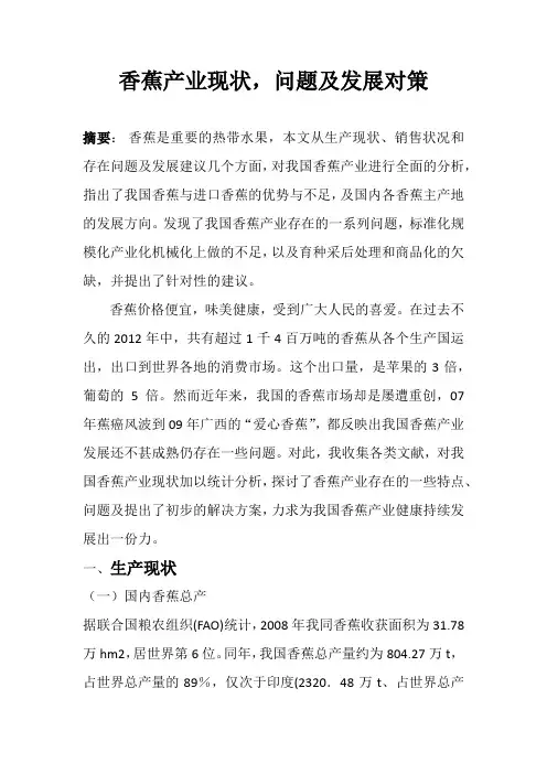 香蕉产业现状