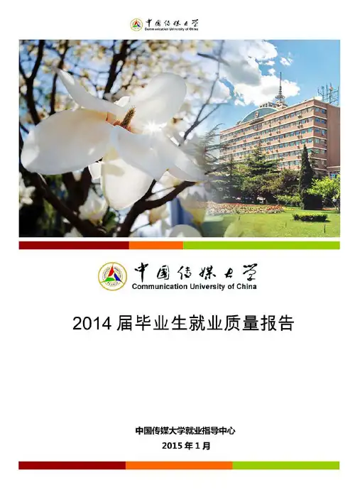 中国传媒大学-2014年毕业生就业报告