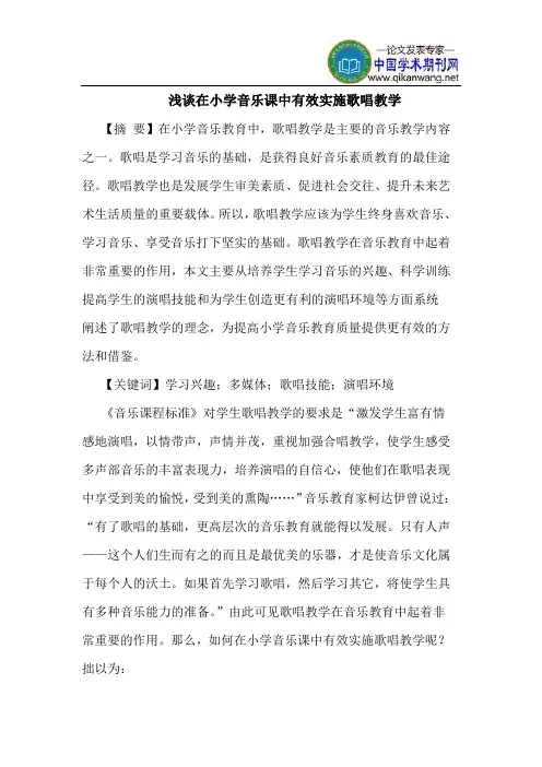 在小学音乐课中有效实施歌唱教学