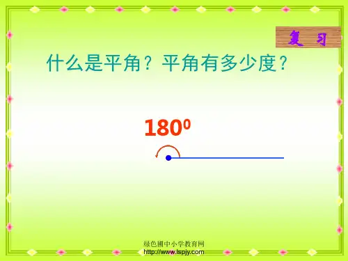 苏教版四年级下册《三角形的内角和》课件PPT