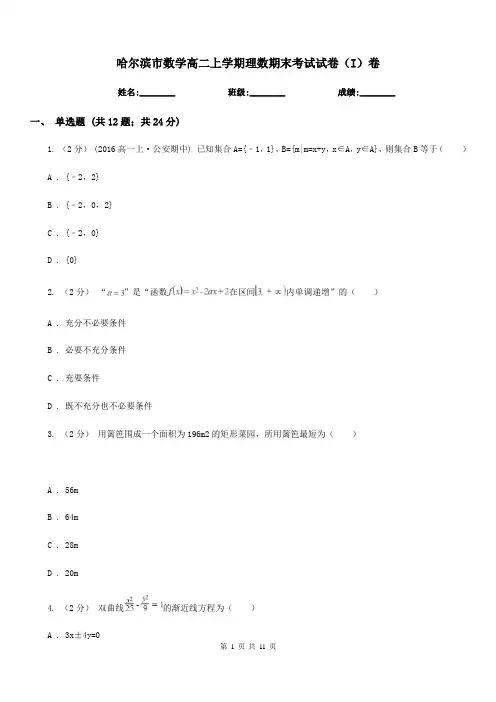 哈尔滨市数学高二上学期理数期末考试试卷(I)卷(模拟)