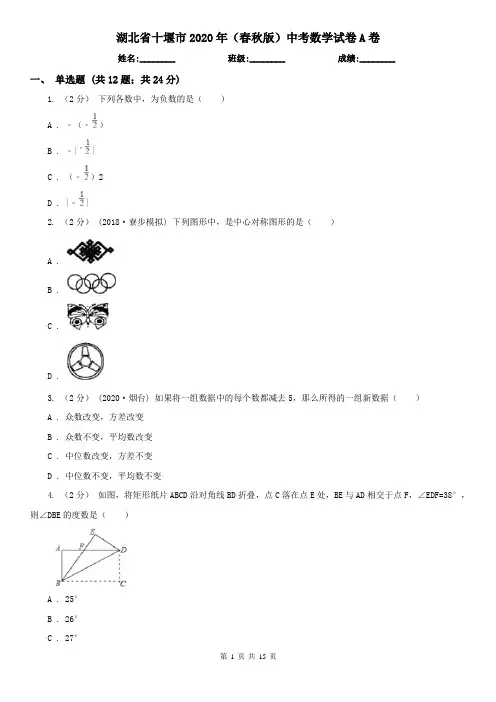 湖北省十堰市2020年(春秋版)中考数学试卷A卷