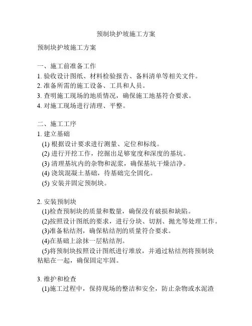 预制块护坡施工方案
