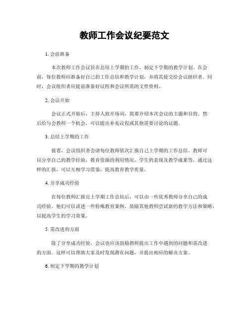 教师工作会议纪要范文