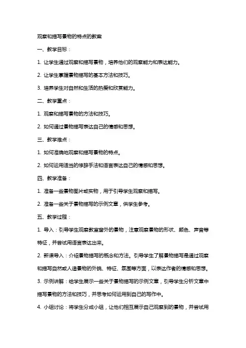 观察和描写景物的特点的教案