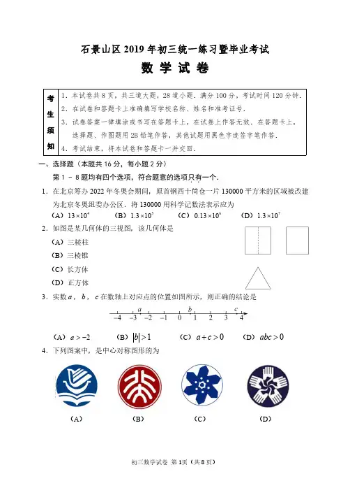 2018-2019石景山区初三数学一模试题答案