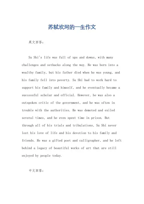 苏轼坎坷的一生作文