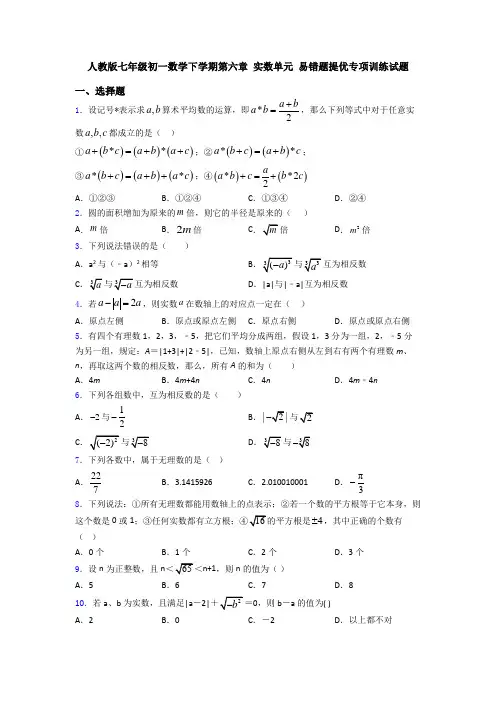人教版七年级初一数学下学期第六章 实数单元 易错题提优专项训练试题