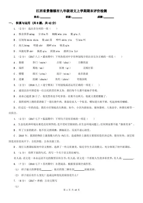 江西省景德镇市九年级语文上学期期末评价检测