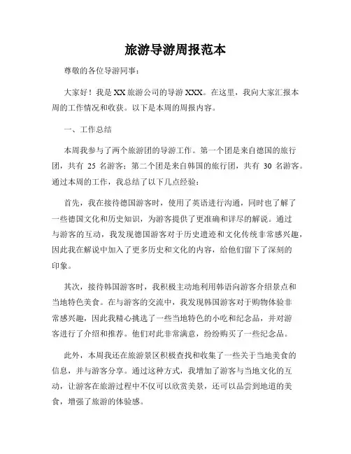 旅游导游周报范本