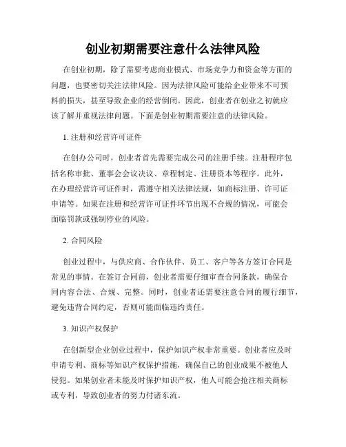 创业初期需要注意什么法律风险