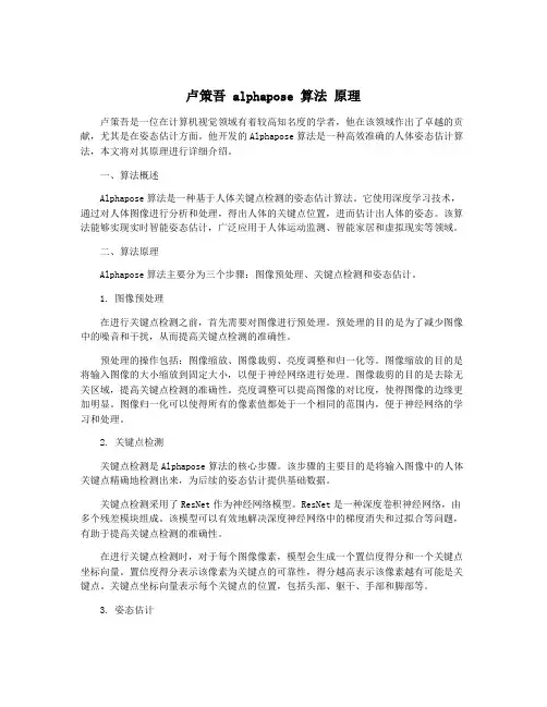 卢策吾 alphapose 算法 原理