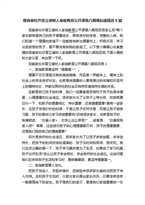 观看家校共育立德树人家庭教育公开课第八期观后感精选5篇