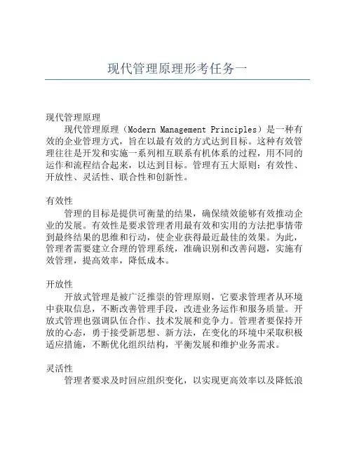 现代管理原理形考任务一