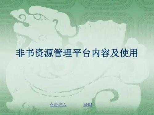 非书资源管理平台内容及使用讲解