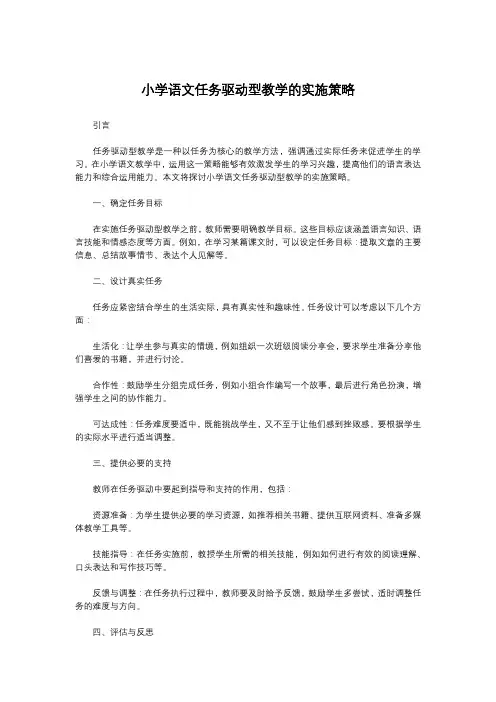 小学语文任务驱动型教学的实施策略