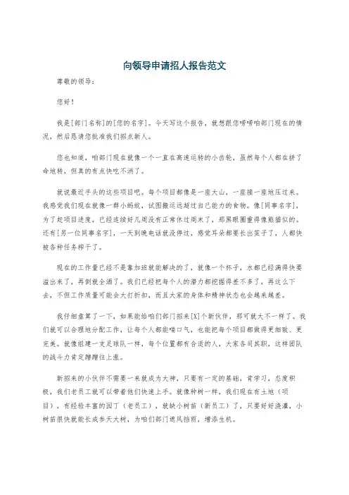 向领导申请招人报告范文