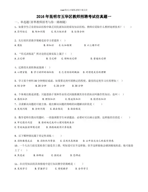 2016年昆明市五华区教师招聘考试仿真题一