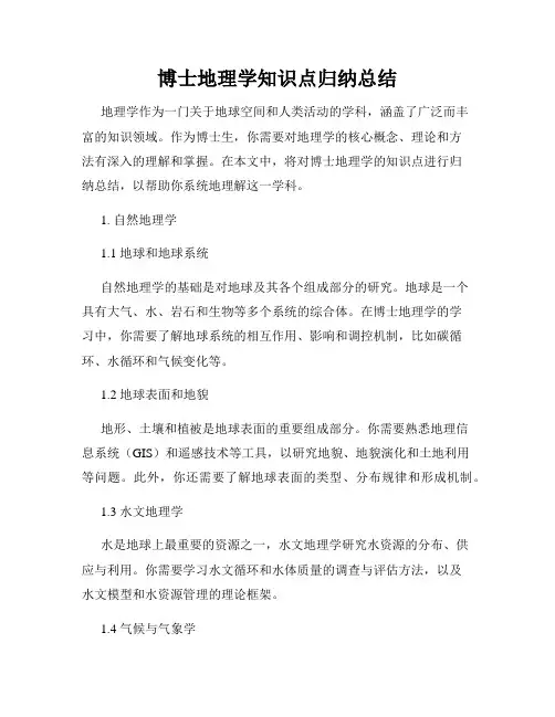 博士地理学知识点归纳总结