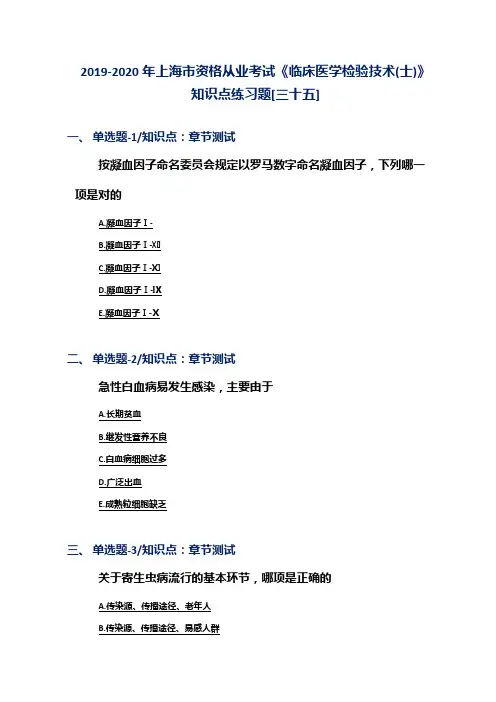 2019-2020年上海市资格从业考试《临床医学检验技术(士)》知识点练习题[三十五]