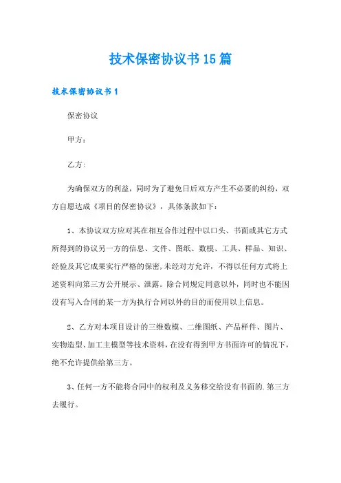 技术保密协议书15篇