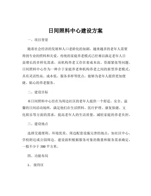 日间照料中心建设方案