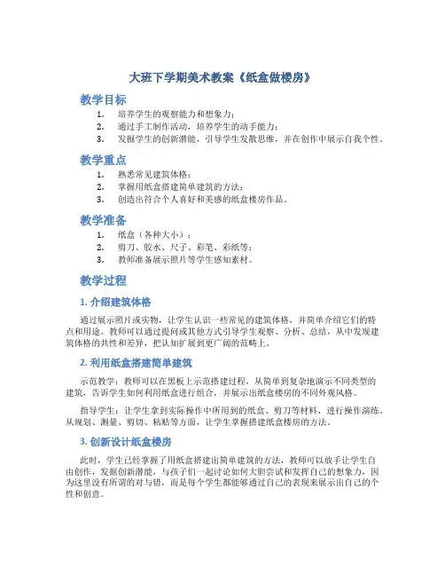 大班下学期美术教案《纸盒做楼房》
