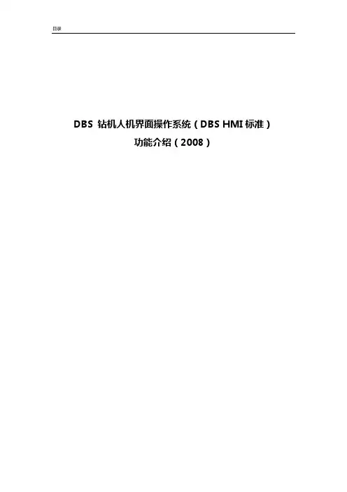 DBS钻机人机界面操作系统(DBS-HMI标准)功能介绍